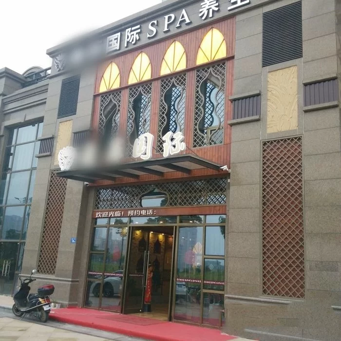 闵行区合川路足浴推油spa会所