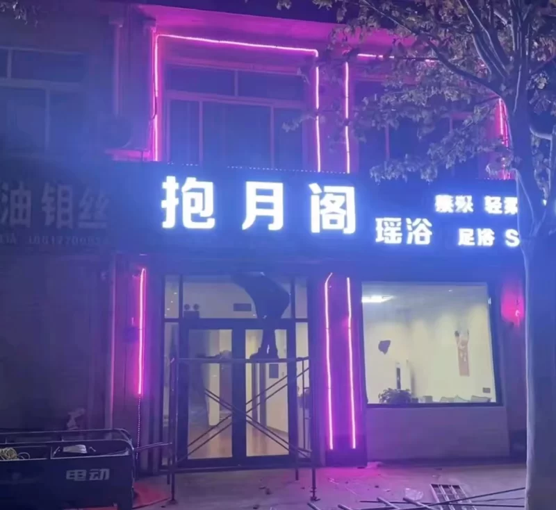 任丘瑶浴SPA