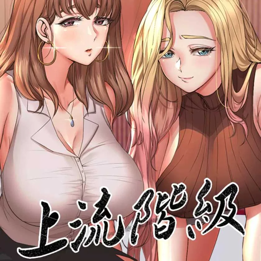上流社會～我要成為人生勝利組～ [禁漫漢化組]