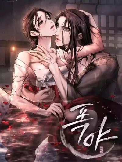 暴夜