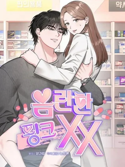淫穢的粉色XX