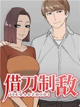 借刀制敵