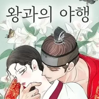 與王的夜事
