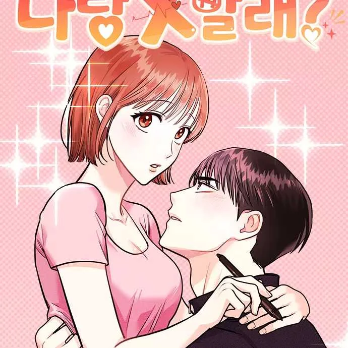 你要和我X嗎？