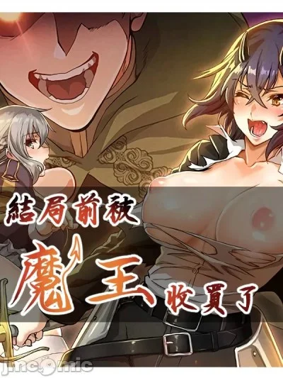 在結局前被魔王收買了[禁漫漢化x灰羽社漢化組]