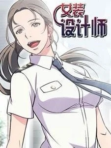 女裝設計師