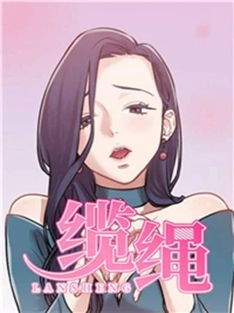 纜繩