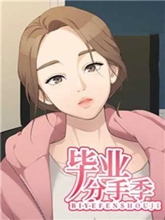 畢業分手季
