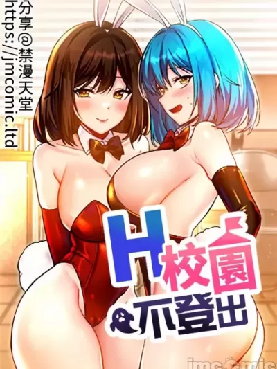 H校園不登出 [禁漫漢化組]