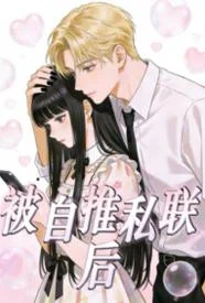 被自推私联后