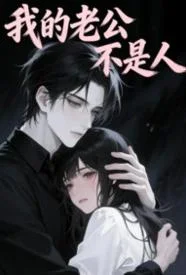 我的老公不是人