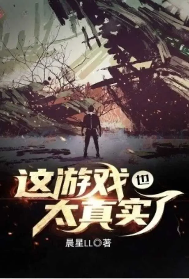 这游戏也太真实了