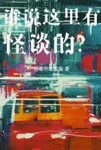 谁说这里有怪谈的？