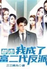 都市：我成了富二代反派（六改版）