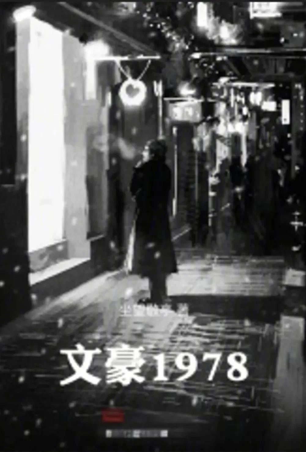 文豪1978