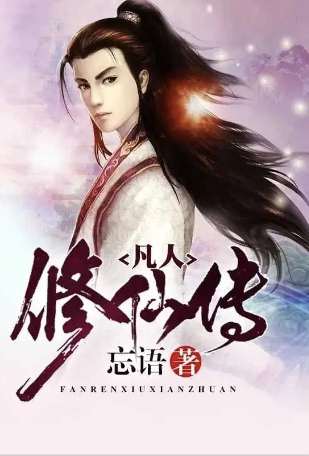 凡人修仙传