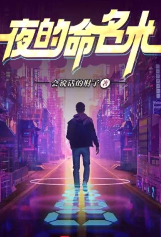 夜的命名术