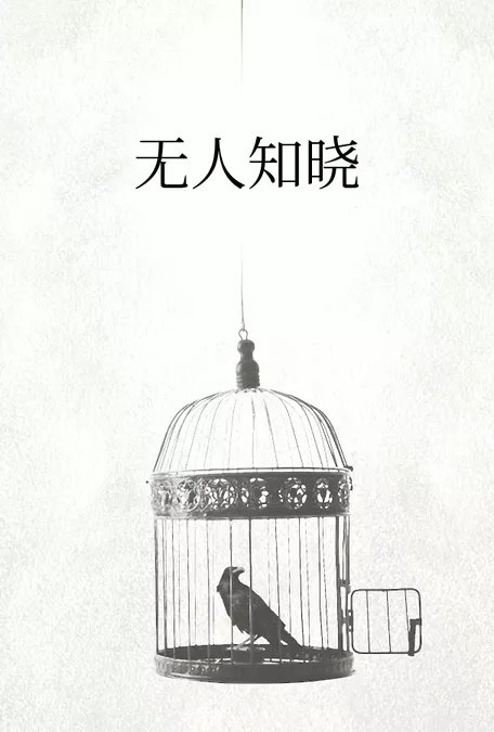 无人知晓